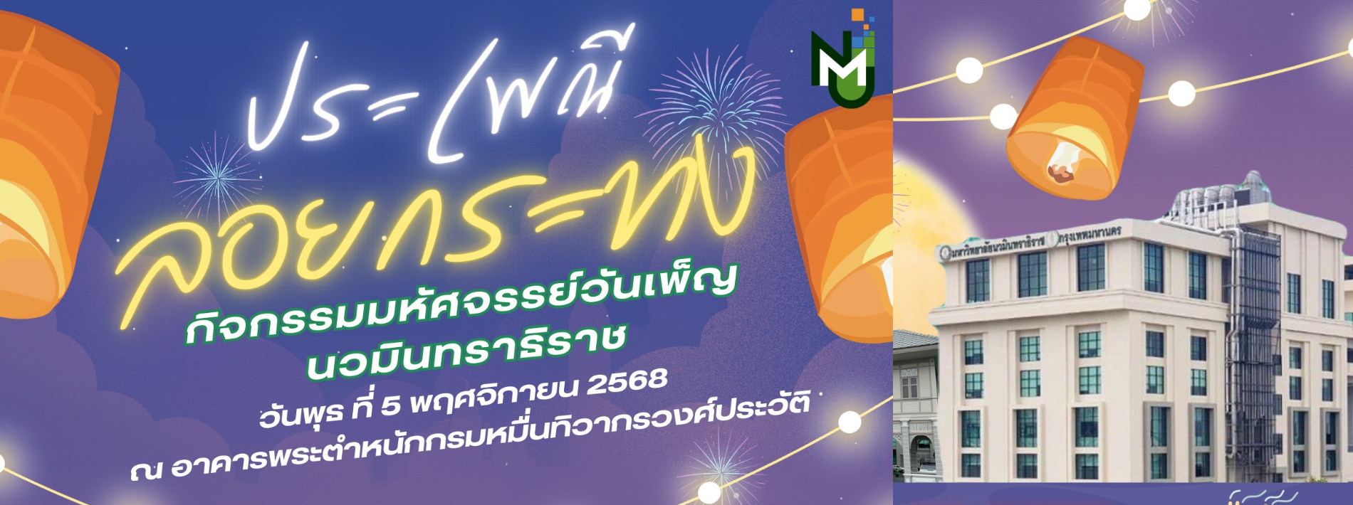 กิจกรรมมหัศจรรย์วันเพ็ญนวมินทราธิราช "ลอยกระทง ประจำปี 2568" 🌕🛶