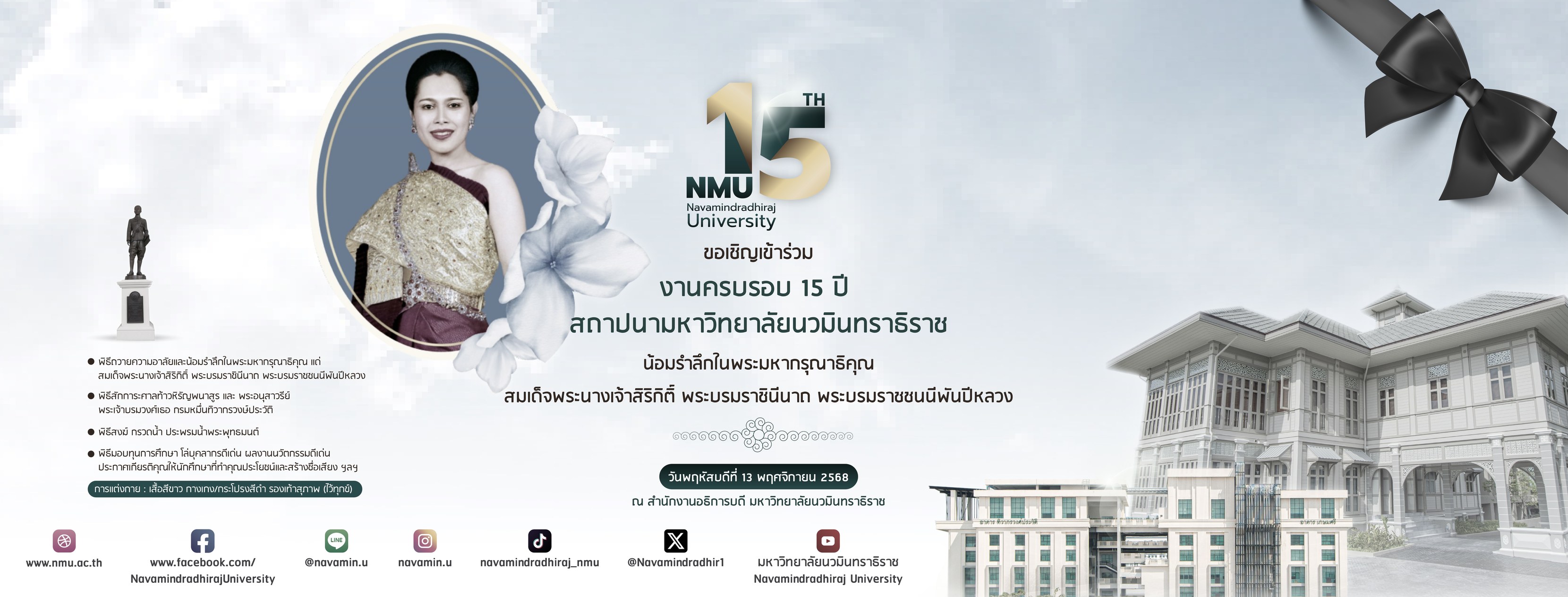 📣 “ครบรอบ 15 ปี สถาปนามหาวิทยาลัยนวมินทราธิราช” 💙💛