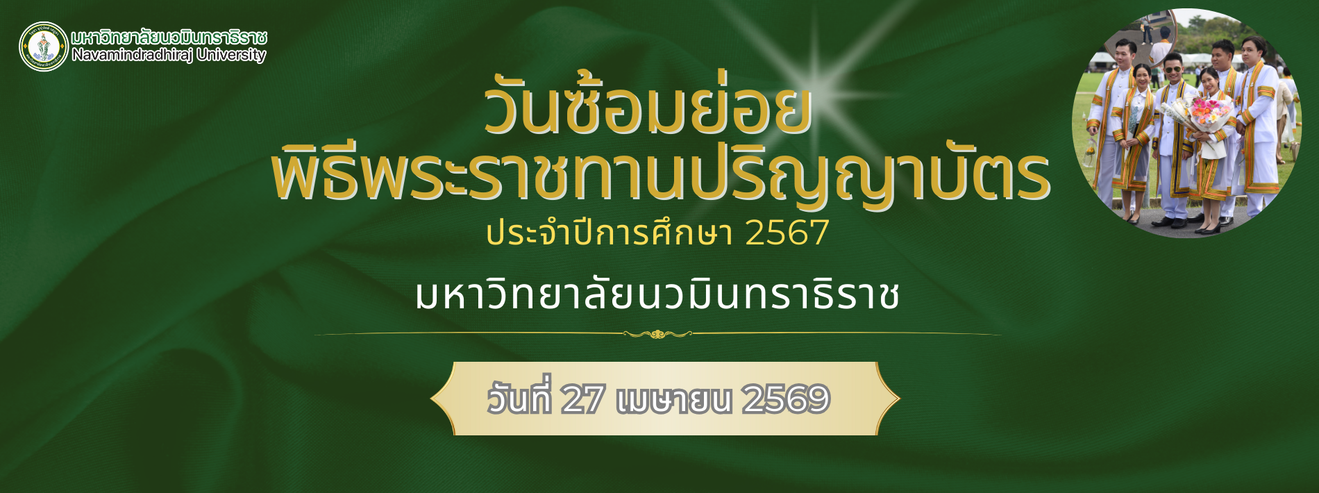 💌 พิธีพระราชทานปริญญาบัตร ประจำปีการศึกษา 2567 กำหนดซ้อมย่อยฯ ในวันที่  27 เม.ย. 2569 ณ ห้องประชุม 1 และ 2 ชั้น 6 อาคารทีปังกรรัศมีโชติ คณะแพทยศาสตร์วชิรพยาบาล