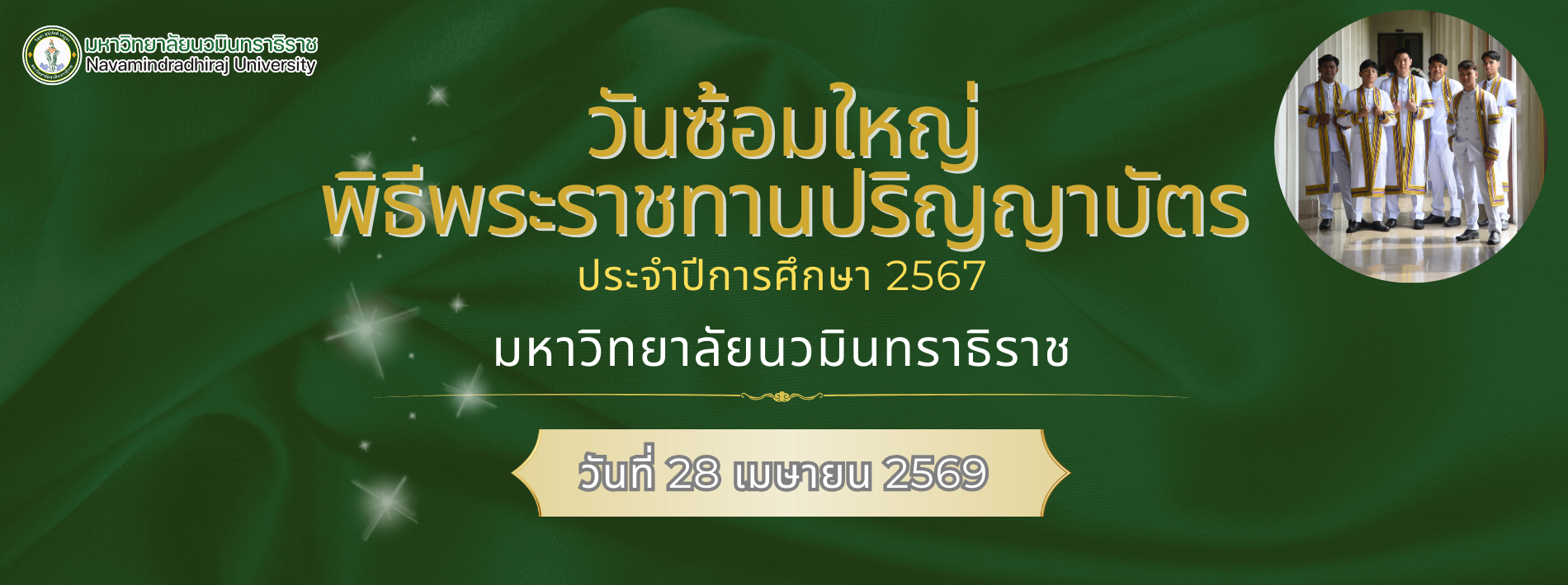 🏢 พิธีพระราชทานปริญญาบัตร ประจำปีการศึกษา 2567 ซ้อมใหญ่ฯ ในวันที่ 28 เม.ย.2569 ณ หอประชุมใหญ่ อาคารนวมภูมินทร์ วชิราวุธวิทยาลัย