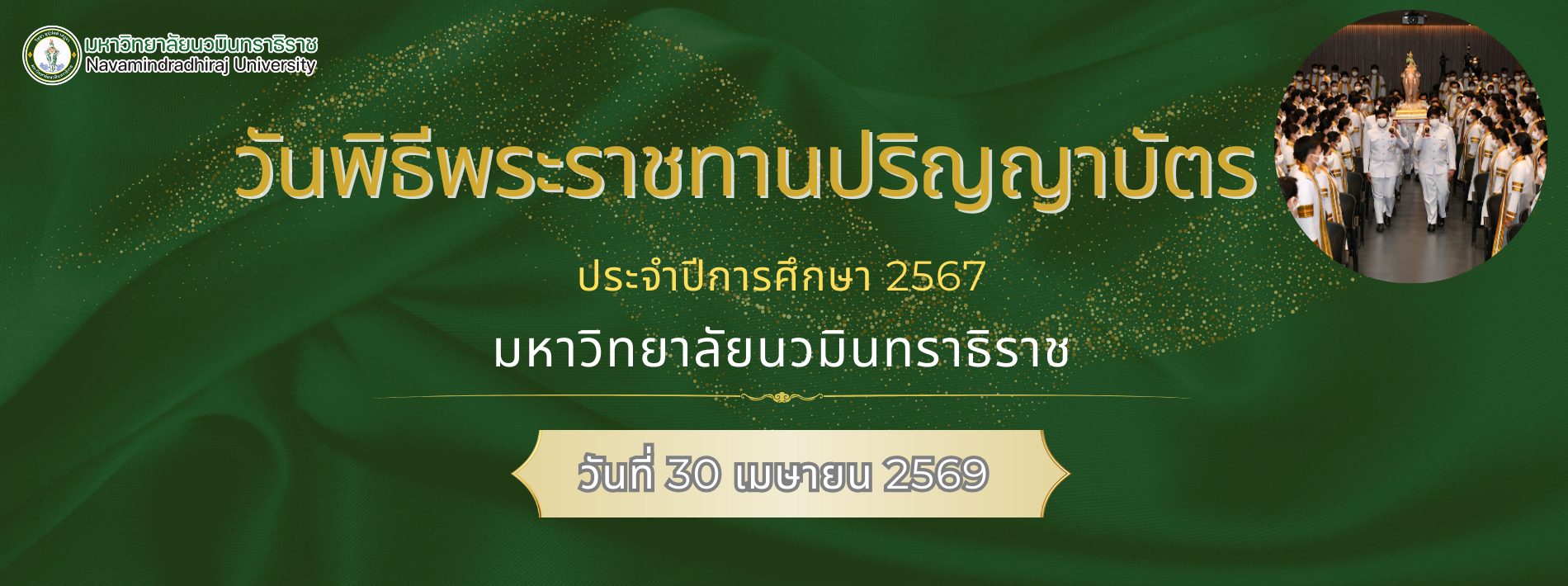 🎓พิธีพระราชทานปริญญาบัตร ประจำปีการศึกษา 2567 ในวันที่ 30 เม.ย.2569 เวลา 14.00 น. ณ หอประชุมใหญ่ อาคารนวมภูมินทร์ วชิราวุธวิทยาลัย