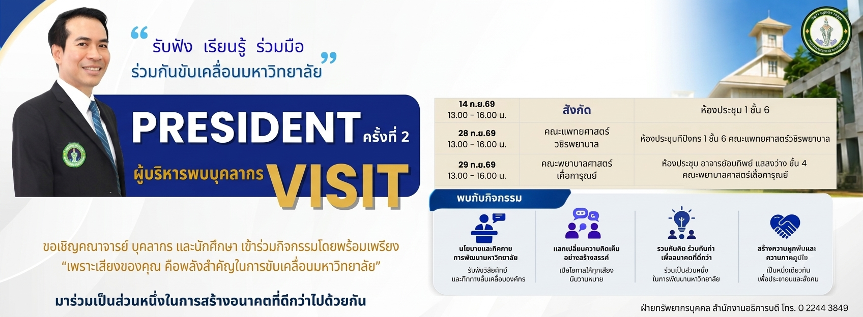 President Visit ครั้งที่ 2 🤝ห้องประชุมทีปังกร 1 ชั้น 6 คณะแพทยศาสตร์วชิรพยาบาล