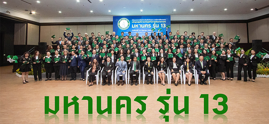 มหาวิทยาลัยนวมินทราธิราช จัดพิธีมอบประกาศนียบัตรพร้อมเข็มวิทยฐานะและปิดการศึกษาอบรม หลักสูตรผู้บริหารระดับสูงด้านการพัฒนามหานคร รุ่น 13