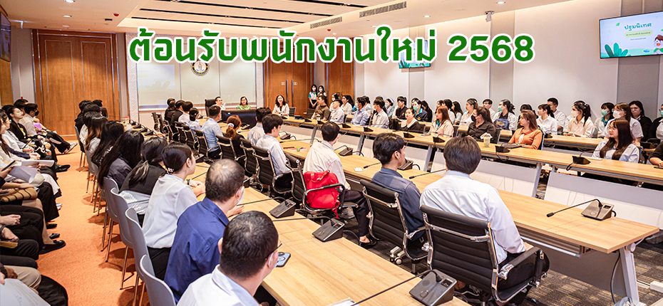 มหาวิทยาลัยนวมินทราธิราช ต้อนรับพนักงานใหม่