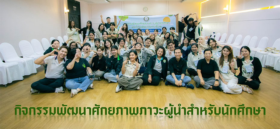 กิจกรรมพัฒนาศักยภาพภาวะผู้นำแก่นักศึกษา