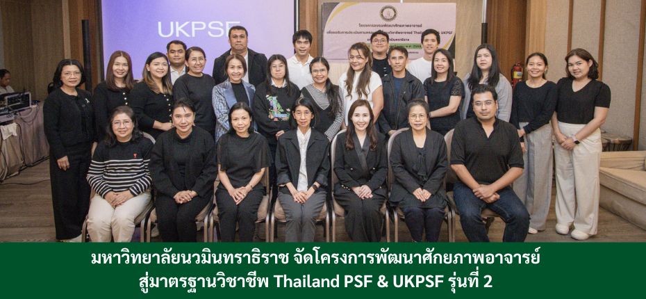 🌟 มหาวิทยาลัยนวมินทราธิราช จัดโครงการพัฒนาศักยภาพอาจารย์สู่มาตรฐานวิชาชีพ Thailand PSF & UKPSF รุ่นที่ 2