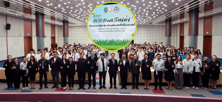 📢 ม.นวมินทราธิราช เข้าร่วมกิจกรรม “HUSO Green Standard: Sort & Save คัดแยกอย่างรู้ค่า” ♻️คณะมนุษยศาสตร์และสังคมศาสตร์ มหาวิทยาลัยสวนดุสิต