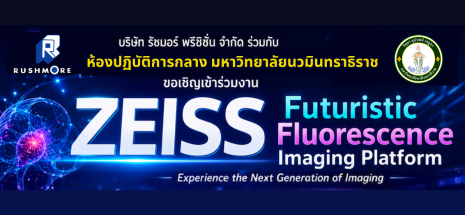 🔬 ขอเชิญเข้าร่วมงาน “ZEISS Futuristic Fluorescence Imaging Platform” 🔬