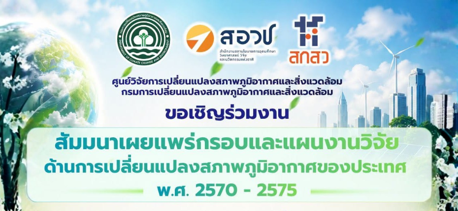 🌱 กรมการเปลี่ยนแปลงสภาพภูมิอากาศและสิ่งแวดล้อม ขอเชิญชวนเข้าร่วม สัมมนาเผยแพร่กรอบและแผนงานวิจัยด้านการเปลี่ยนแปลงสภาพภูมิอากาศของประเทศ พ.ศ. 2570 - 2575