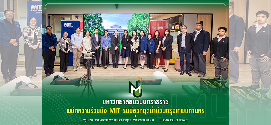มหาวิทยาลัยนวมินทราธิราช (NMU) เดินหน้าขับเคลื่อนศาสตร์เขตเมือง ผนึกความร่วมมือ MIT รับมือวิกฤตน้ำท่วมกรุงเทพมหานคร