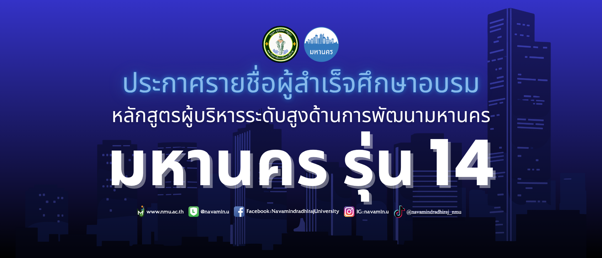 ประกาศรายชื่อผู้สำเร็จการศึกษาอบรมหลักสูตรผู้บริหารระดับสูงด้านการพัฒนามหานคร (มหานคร รุ่น 14)