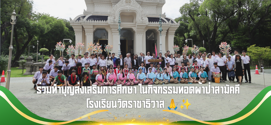 ร่วมทำบุญส่งเสริมการศึกษา ในกิจกรรมทอดผ้าป่าสามัคคี โรงเรียนวัดราชาธิวาส 🙏✨