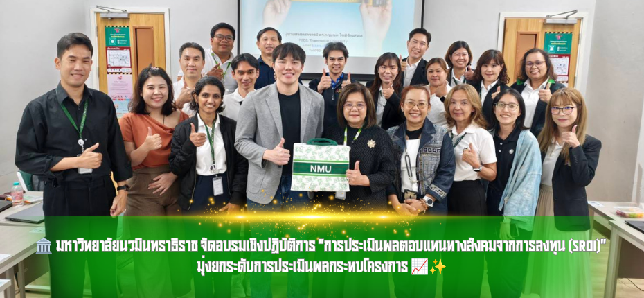 🏛️ มหาวิทยาลัยนวมินทราธิราช จัดอบรมเชิงปฏิบัติการ "การประเมินผลตอบแทนทางสังคมจากการลงทุน (SROI)" มุ่งยกระดับการประเมินผลกระทบโครงการ 📈✨