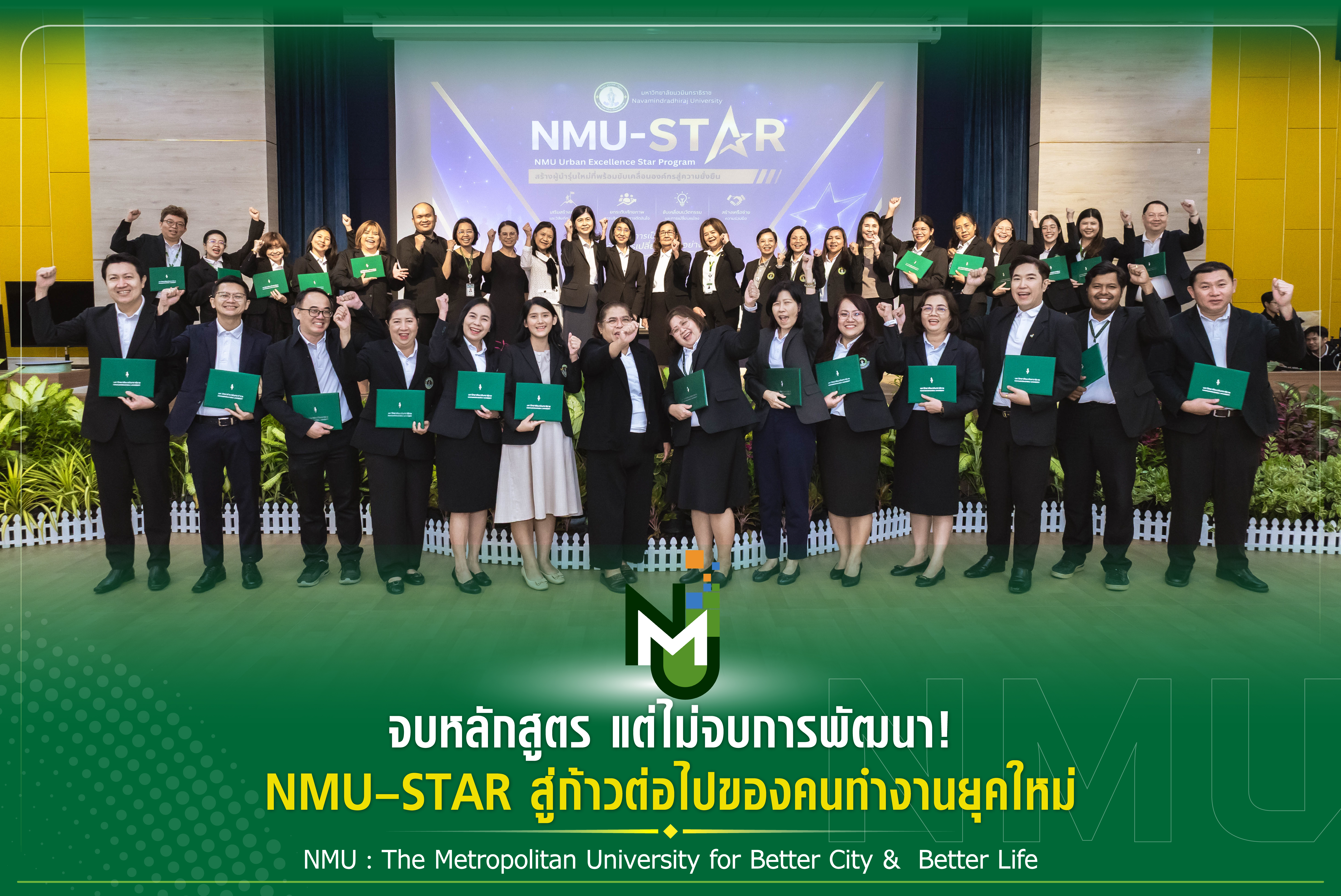 จบหลักสูตร แต่ไม่จบการพัฒนา! NMU–STAR สู่ก้าวต่อไปของคนทำงานยุคใหม่