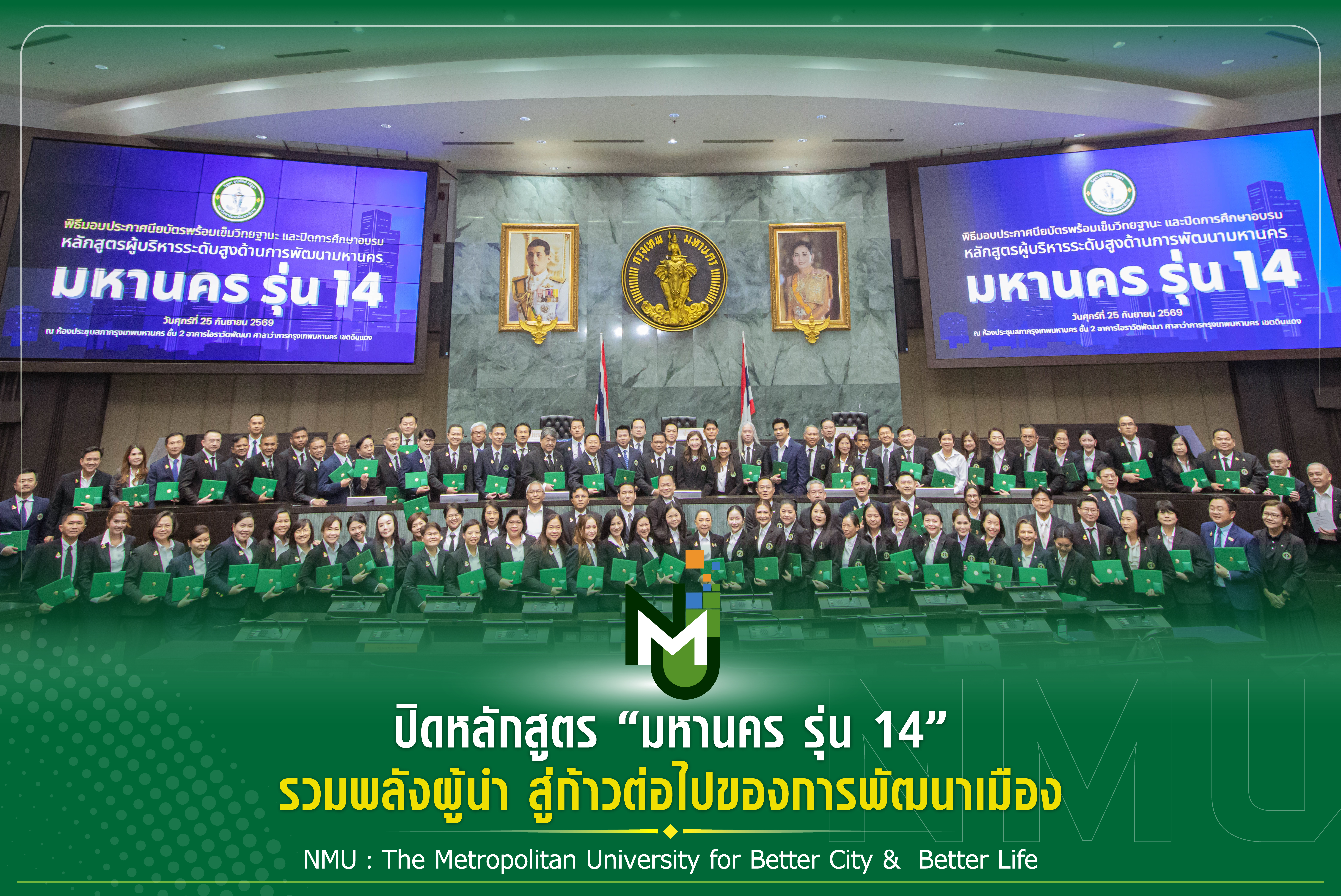 ปิดหลักสูตร “มหานคร รุ่น 14” รวมพลังผู้นำ สู่ก้าวต่อไปของการพัฒนาเมือง