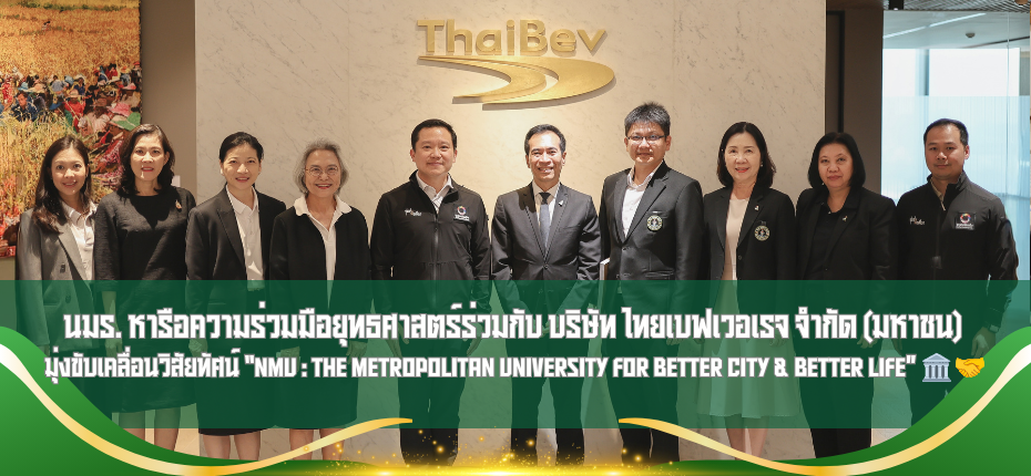 มหาวิทยาลัยนวมินทราธิราช หารือความร่วมมือยุทธศาสตร์ร่วมกับ บริษัท ไทยเบฟเวอเรจ จำกัด (มหาชน) มุ่งขับเคลื่อนวิสัยทัศน์ “NMU : The Metropolitan University for Better City & Better Life” 🏛️🤝