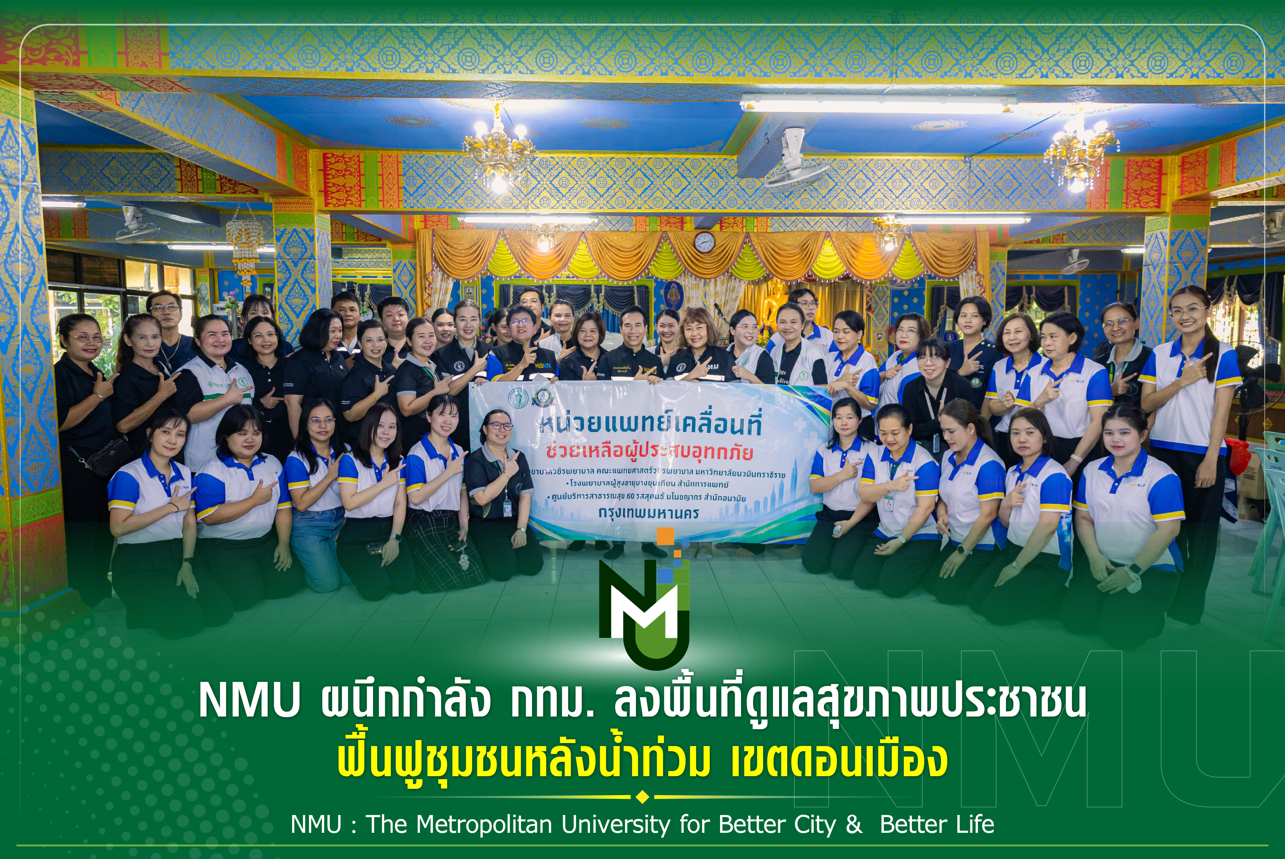 NMU ผนึกกำลัง กทม. ลงพื้นที่ดูแลสุขภาพประชาชน ฟื้นฟูชุมชนหลังน้ำท่วม เขตดอนเมือง