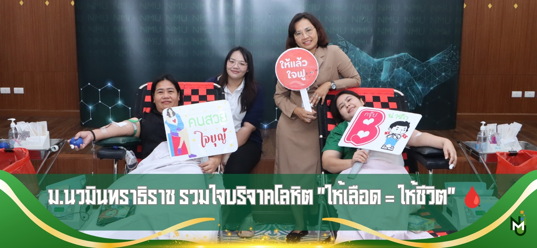 ม.นวมินทราธิราช รวมใจบริจาคโลหิต "ให้เลือด = ให้ชีวิต" 🩸
